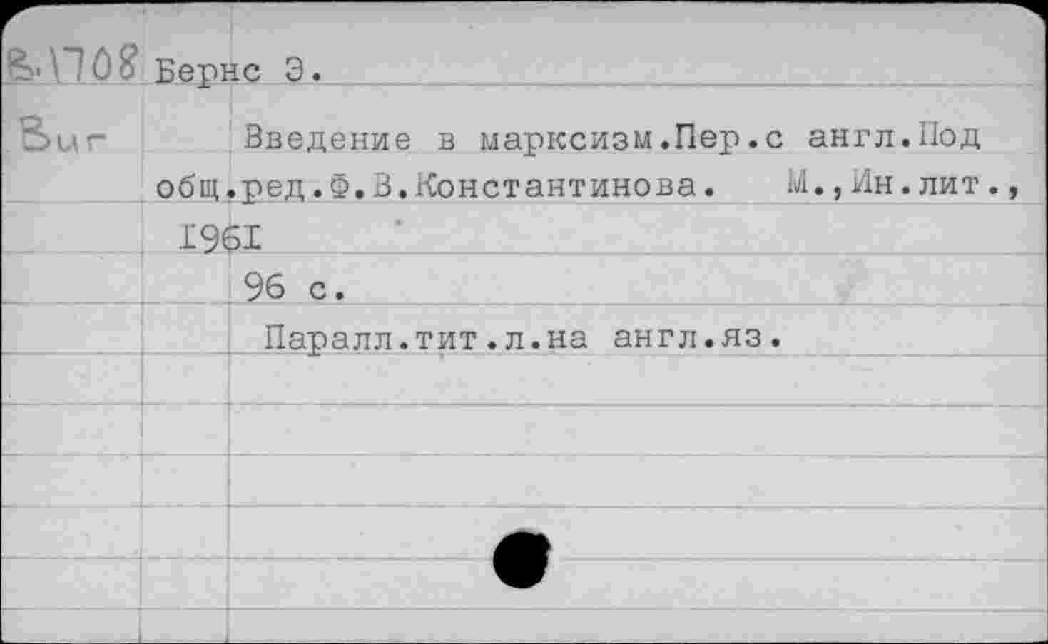 ﻿В'ПО? Бернс Э.
Sun	Введение в марксизм.Пер.с англ.Под общ.ред.Ф.3.Константинова.	М.,Ин.лит.,
	1961
	96 с.
	Паралл.тит.л.на англ.яз.